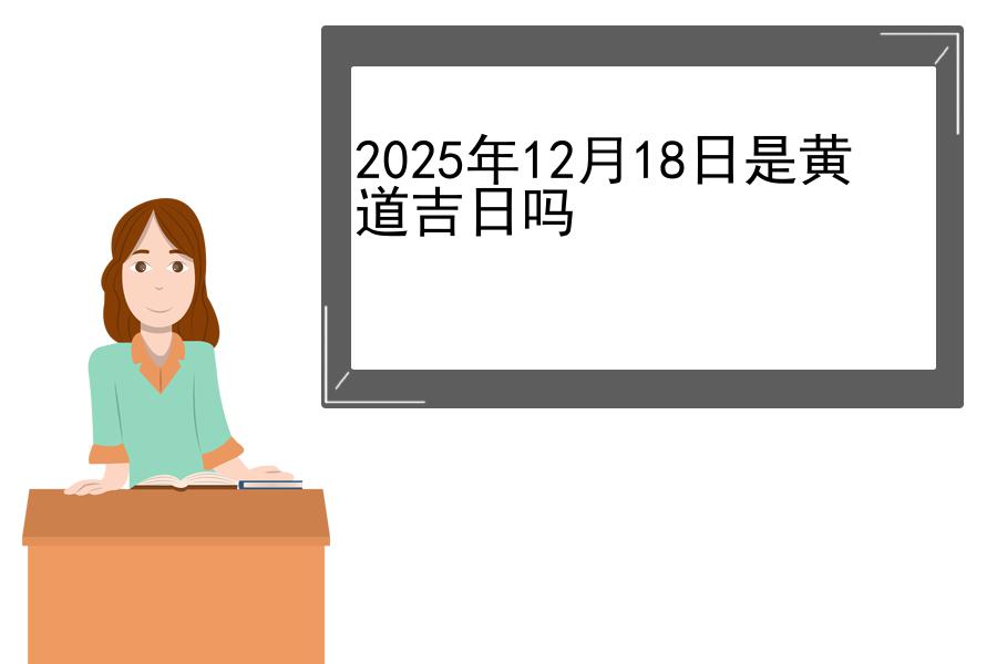 2025年12月18日是黄道吉日吗