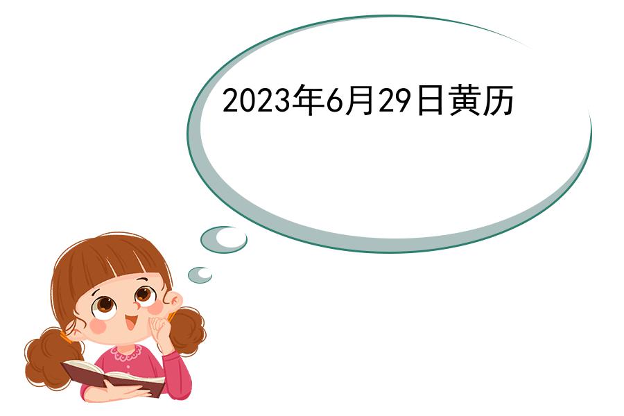 2023年6月29日黄历