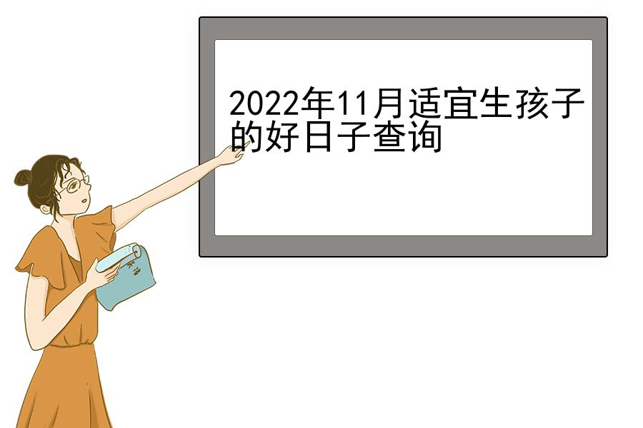 2022年11月适宜生孩子的好日子查询