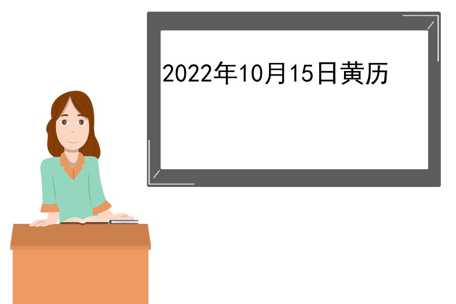 2022年10月15日黄历