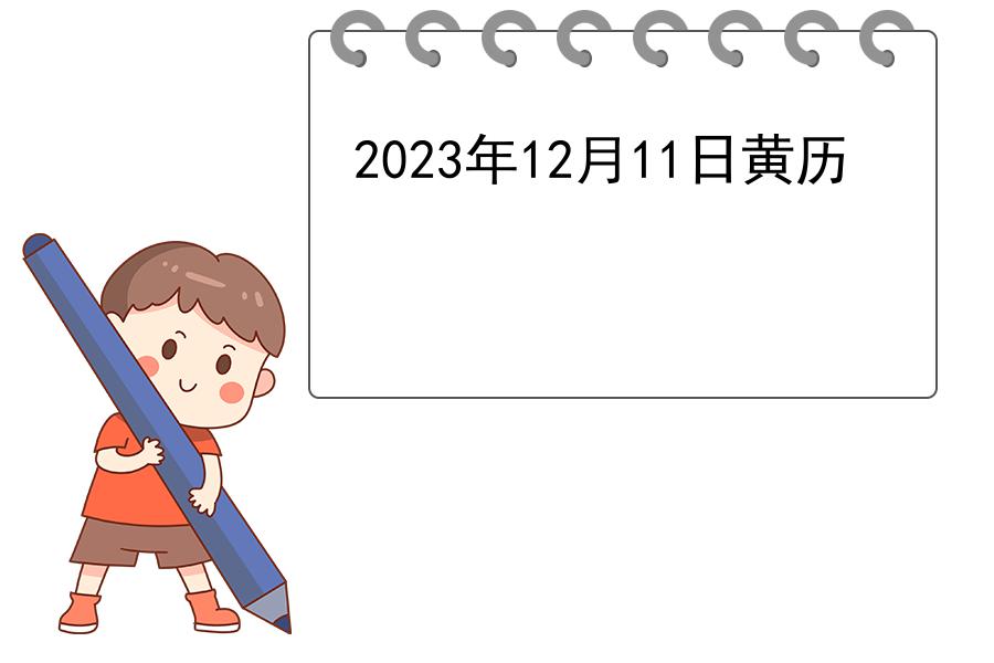 2023年12月11日黄历