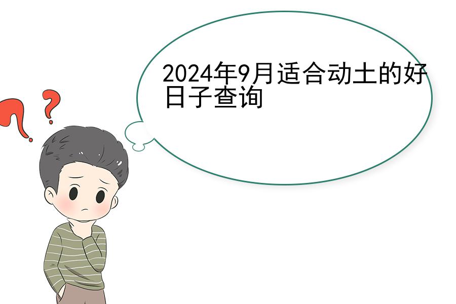 2024年9月适合动土的好日子查询