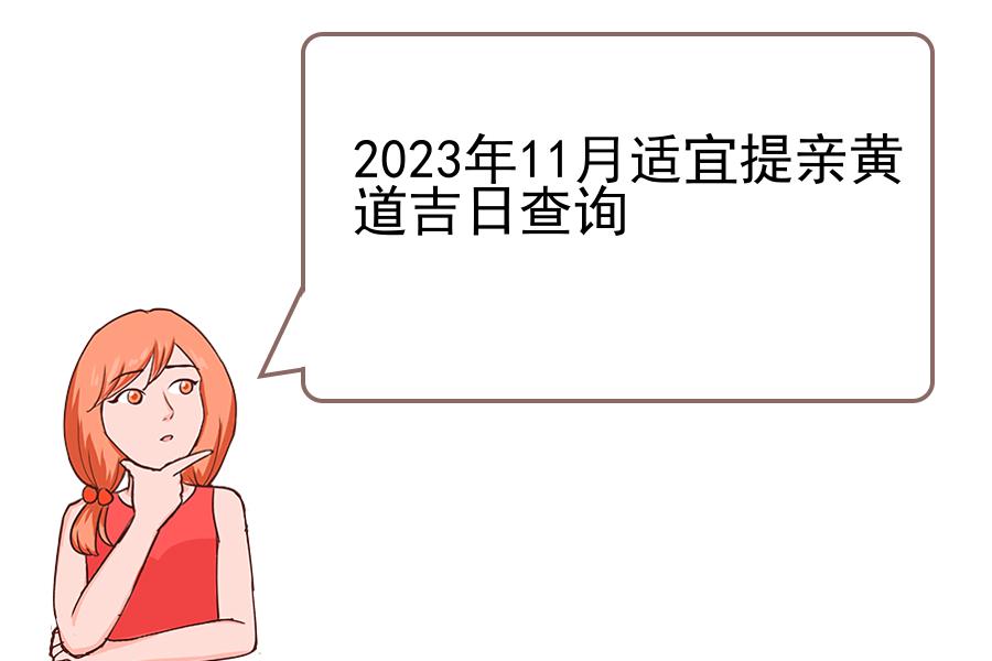 2023年11月适宜提亲黄道吉日查询