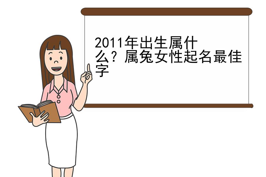 2011年出生属什么？属兔女性起名最佳字