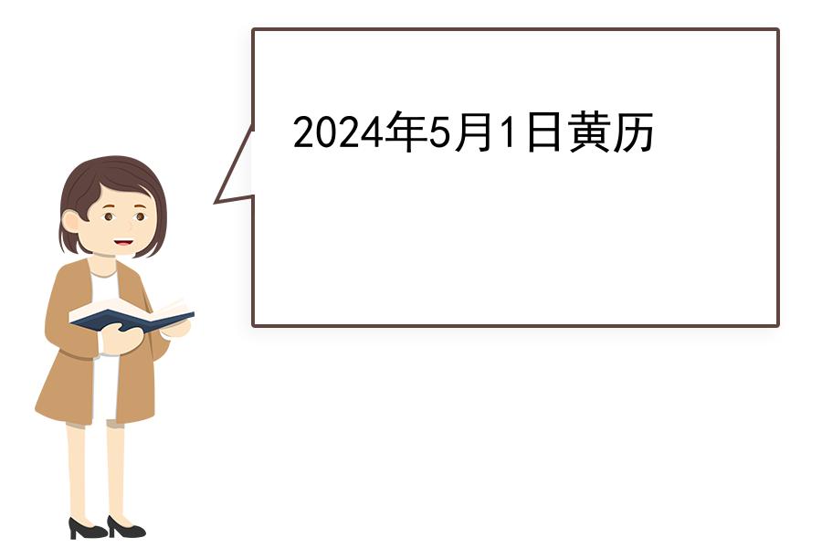 2024年5月1日黄历