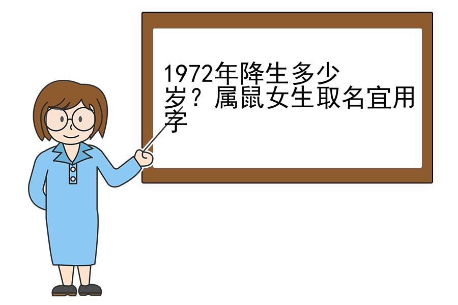 1972年降生多少岁？属鼠女生取名宜用字