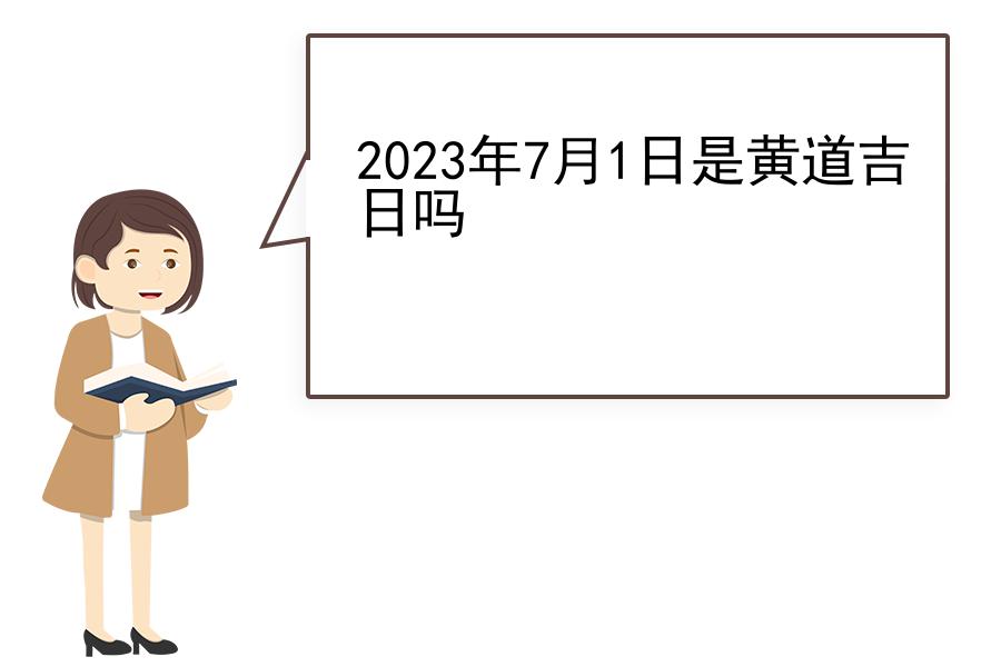 2023年7月1日是黄道吉日吗