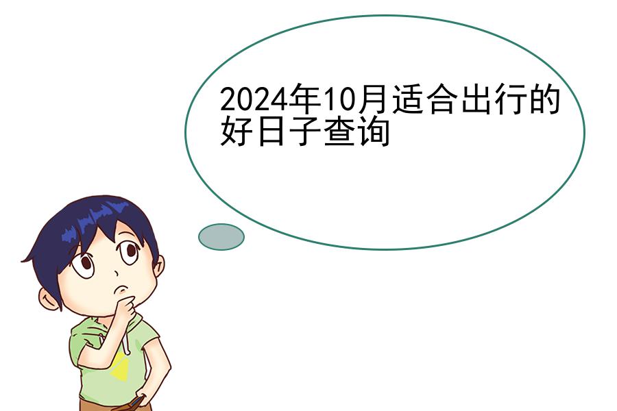 2024年10月适合出行的好日子查询