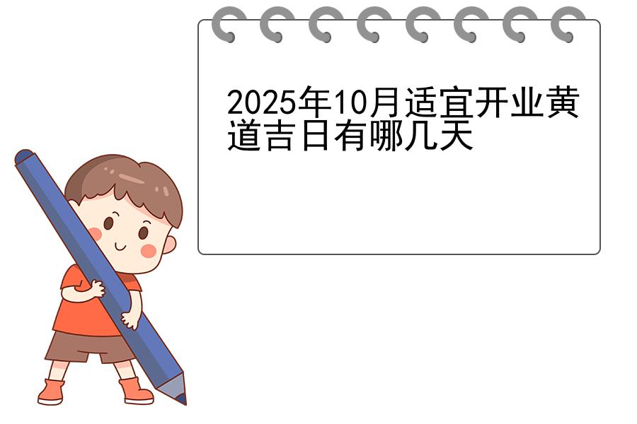 2025年10月适宜开业黄道吉日有哪几天