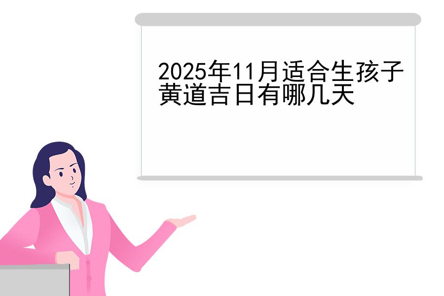 2025年11月适合生孩子黄道吉日有哪几天