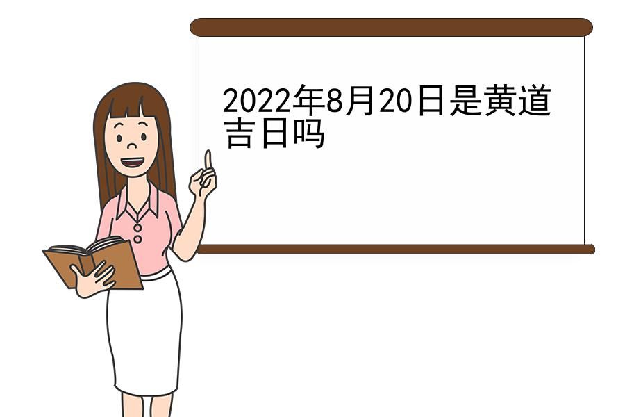 2022年8月20日是黄道吉日吗