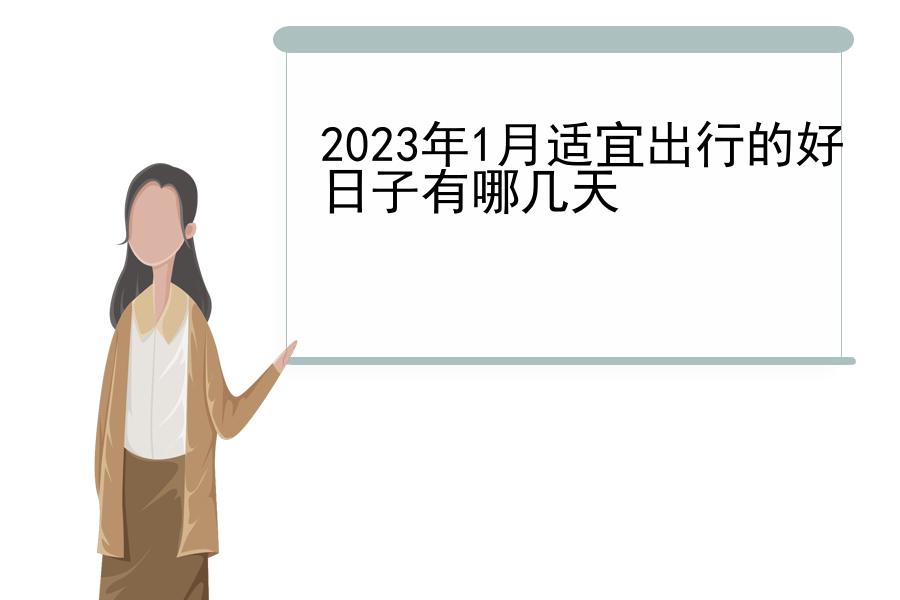 2023年1月适宜出行的好日子有哪几天