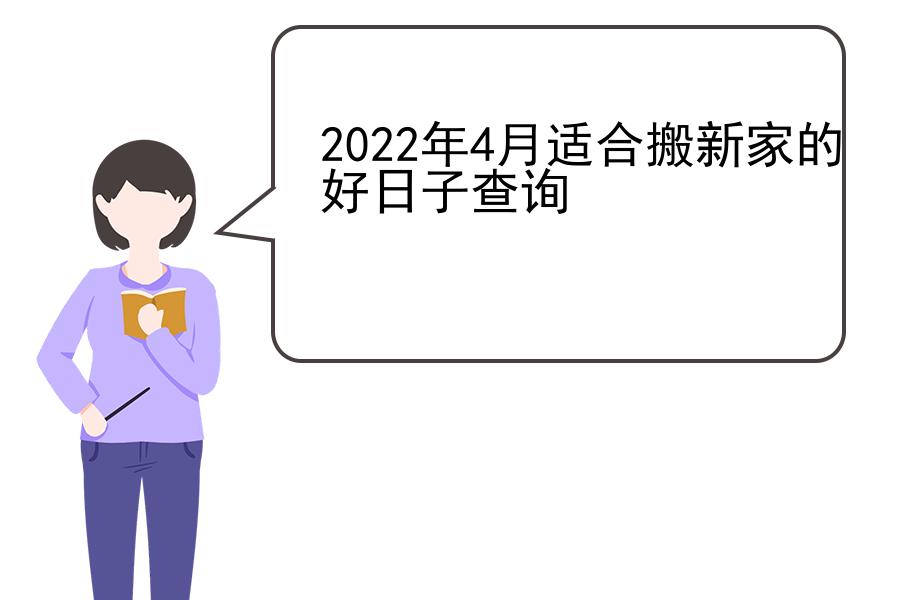 2022年4月适合搬新家的好日子查询