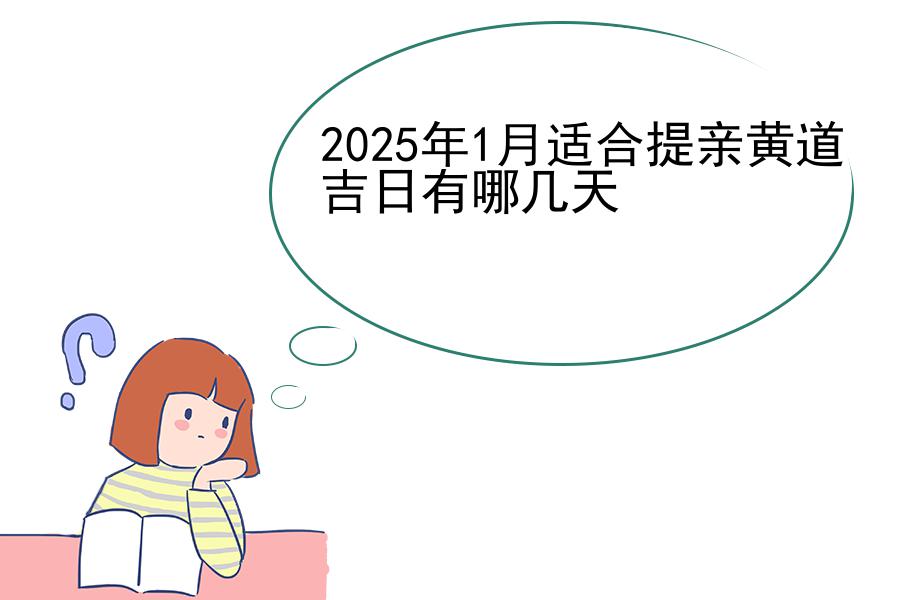 2025年1月适合提亲黄道吉日有哪几天