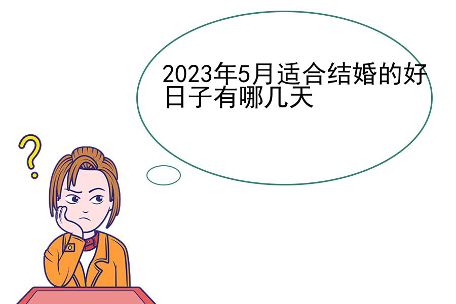 2023年5月适合结婚的好日子有哪几天