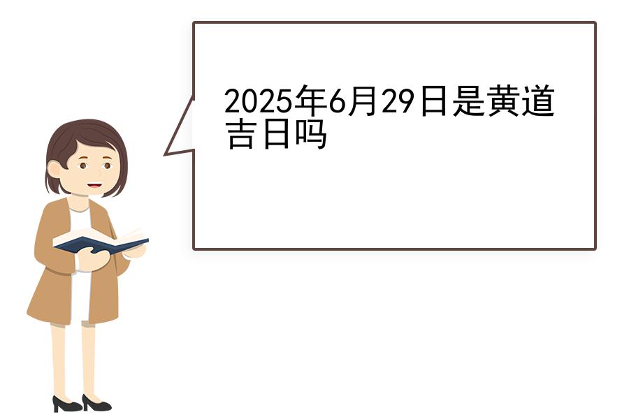 2025年6月29日是黄道吉日吗