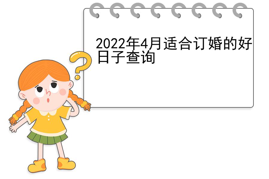 2022年4月适合订婚的好日子查询