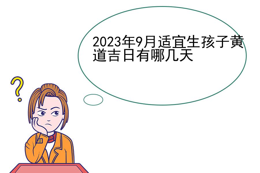 2023年9月适宜生孩子黄道吉日有哪几天