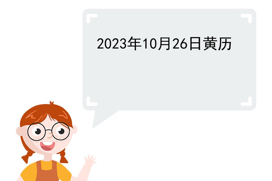 2023年10月26日黄历