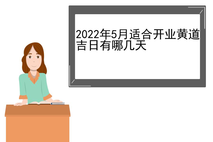 2022年5月适合开业黄道吉日有哪几天