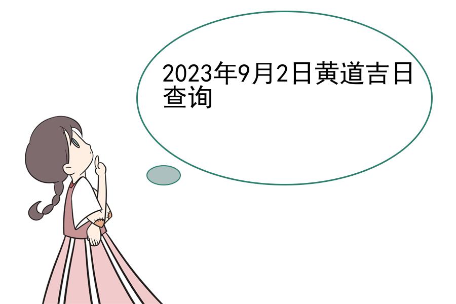 2023年9月2日黄道吉日查询