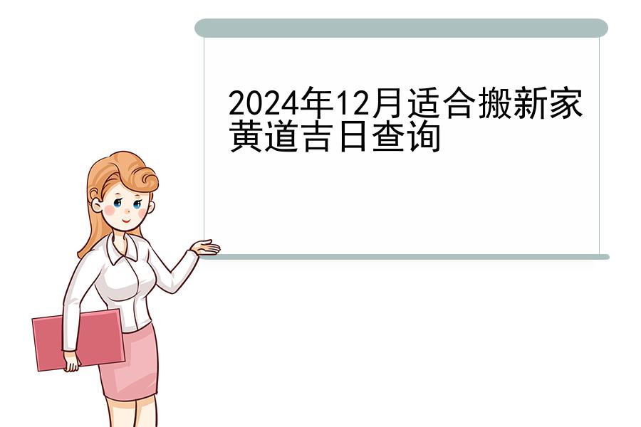 2024年12月适合搬新家黄道吉日查询