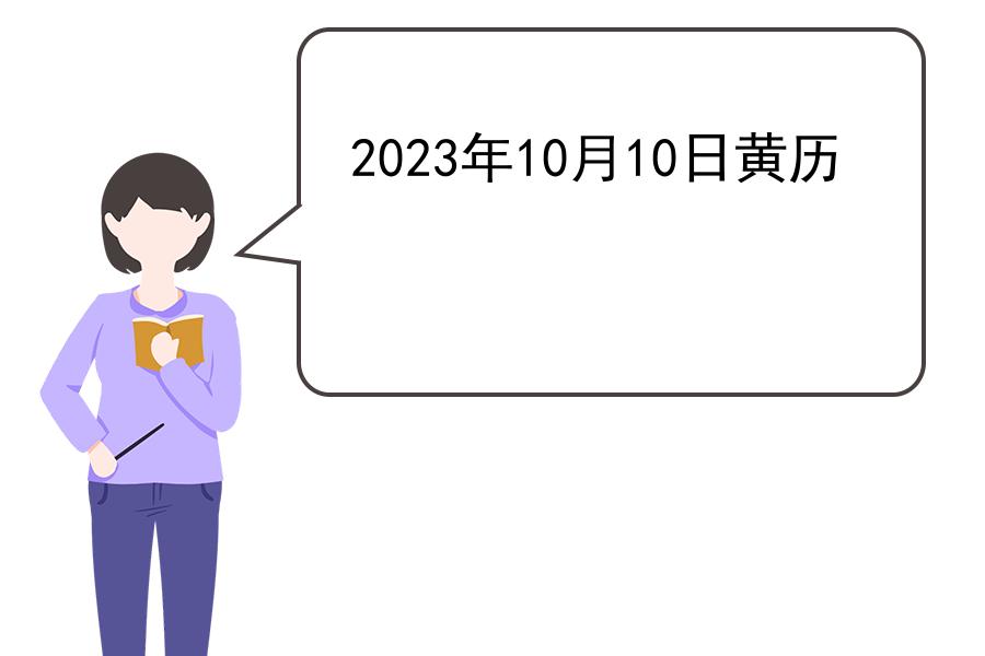 2023年10月10日黄历