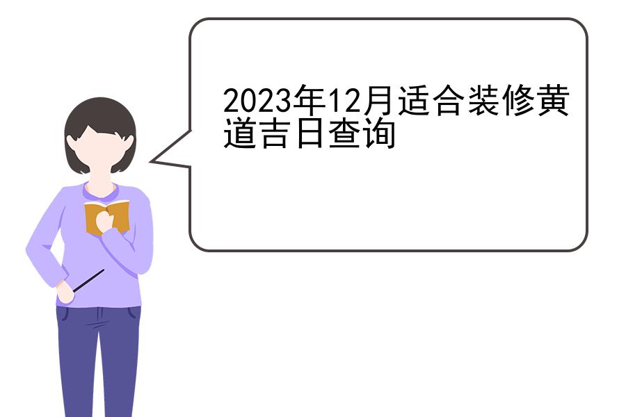 2023年12月适合装修黄道吉日查询