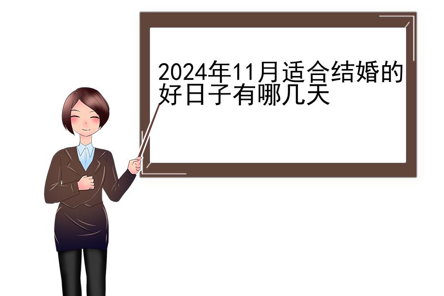 2024年11月适合结婚的好日子有哪几天