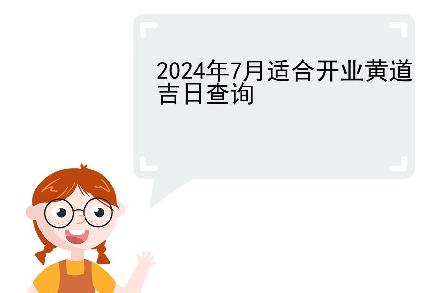 2024年7月适合开业黄道吉日查询