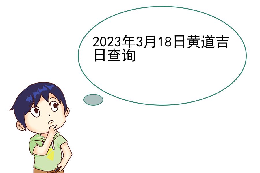 2023年3月18日黄道吉日查询
