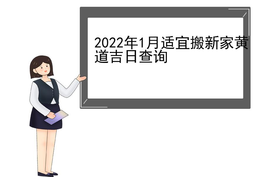 2022年1月适宜搬新家黄道吉日查询