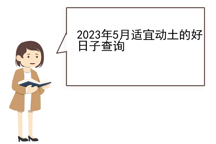 2023年5月适宜动土的好日子查询