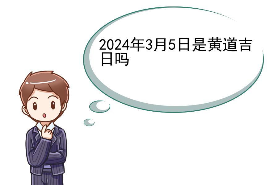 2024年3月5日是黄道吉日吗