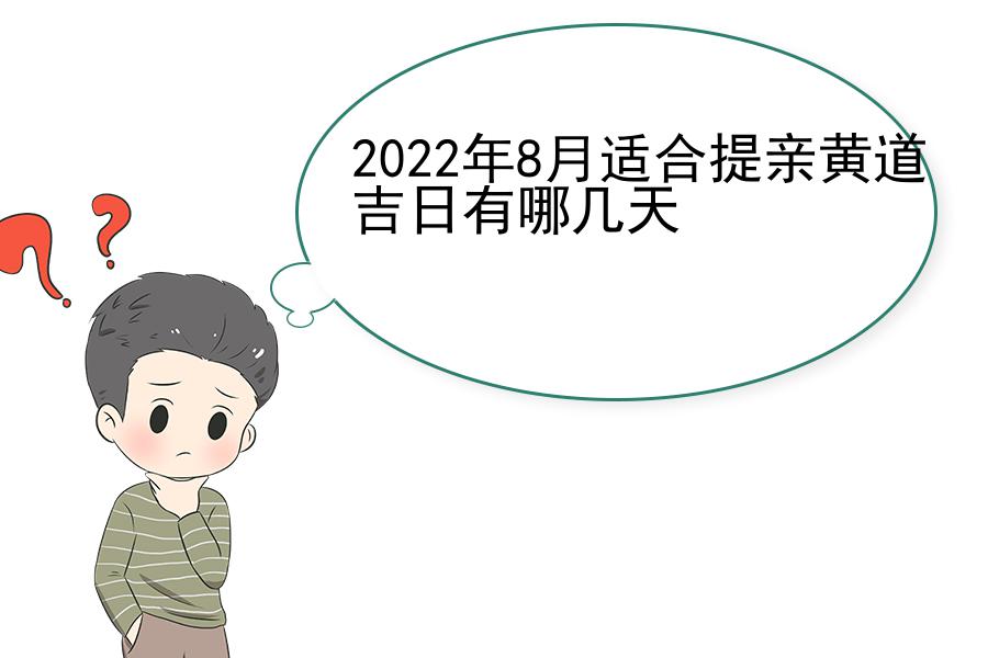 2022年8月适合提亲黄道吉日有哪几天