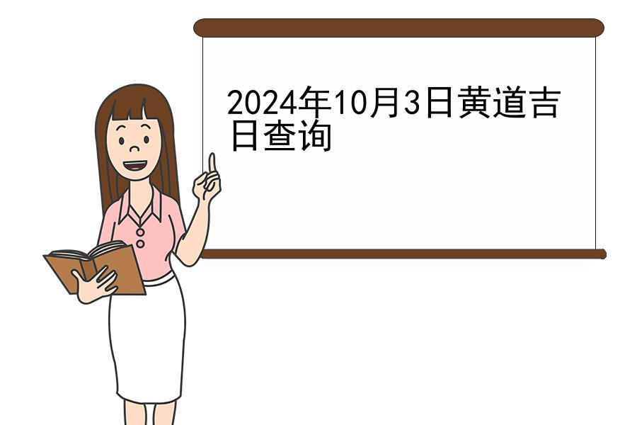 2024年10月3日黄道吉日查询