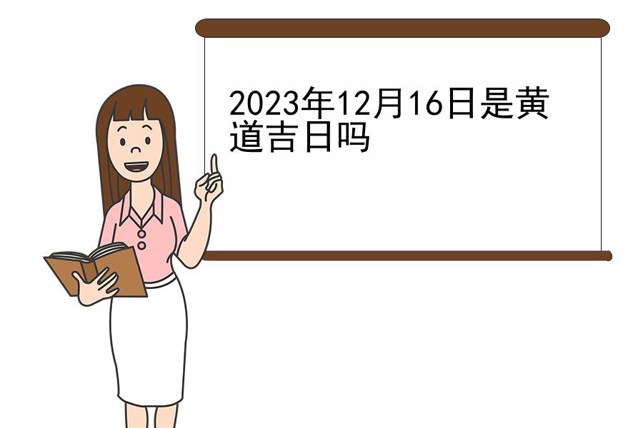 2023年12月16日是黄道吉日吗