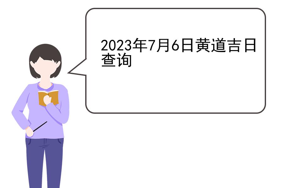 2023年7月6日黄道吉日查询