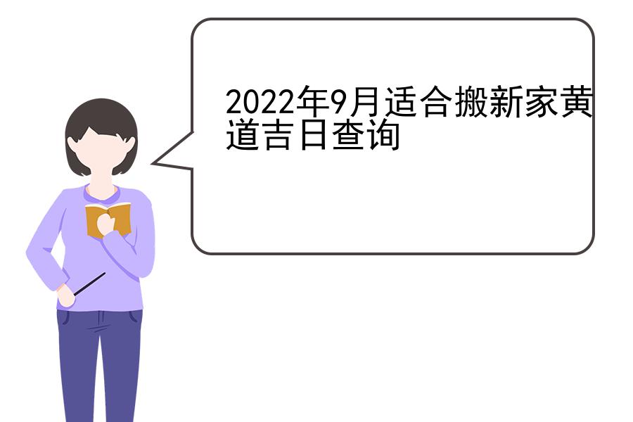 2022年9月适合搬新家黄道吉日查询