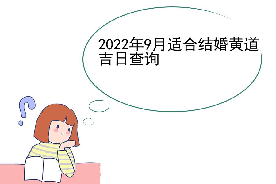 2022年9月适合结婚黄道吉日查询