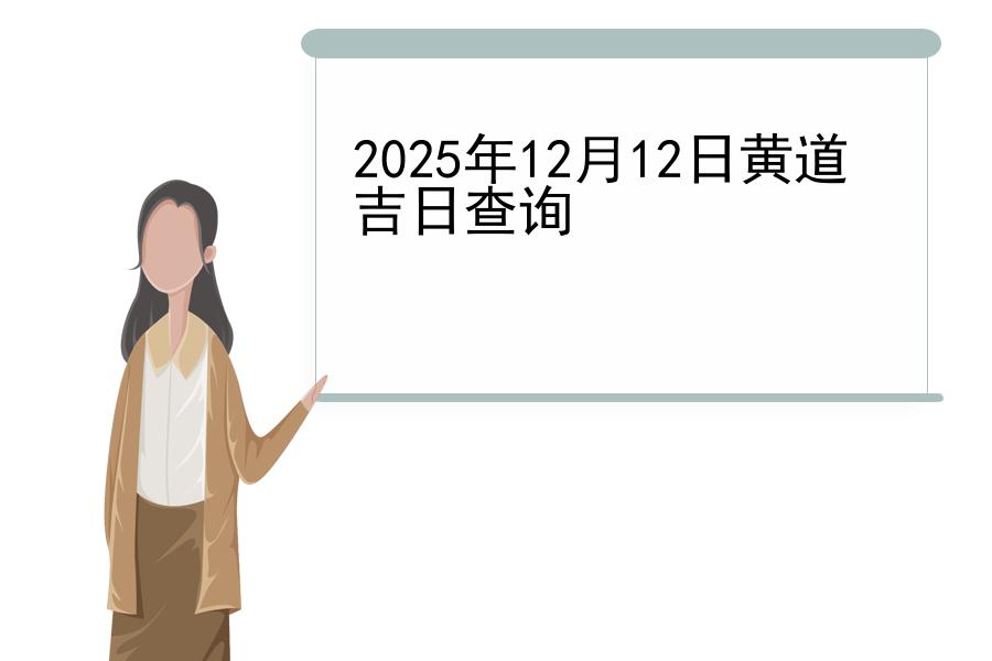 2025年12月12日黄道吉日查询