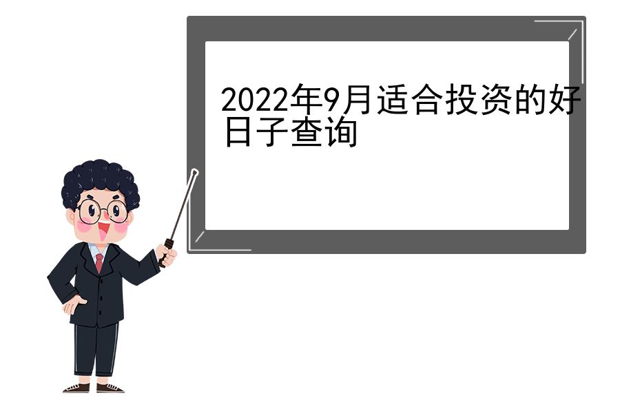 2022年9月适合投资的好日子查询