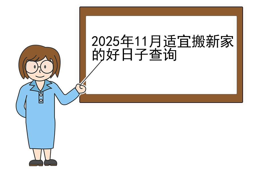 2025年11月适宜搬新家的好日子查询