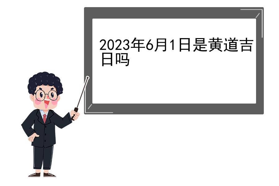 2023年6月1日是黄道吉日吗