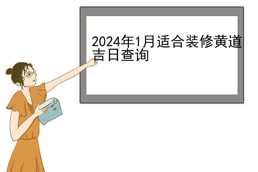 2024年1月适合装修黄道吉日查询
