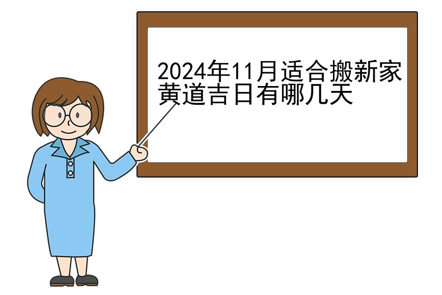 2024年11月适合搬新家黄道吉日有哪几天