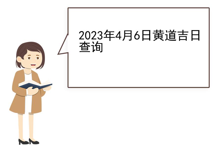 2023年4月6日黄道吉日查询