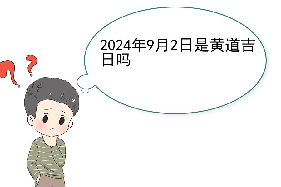 2024年9月2日是黄道吉日吗