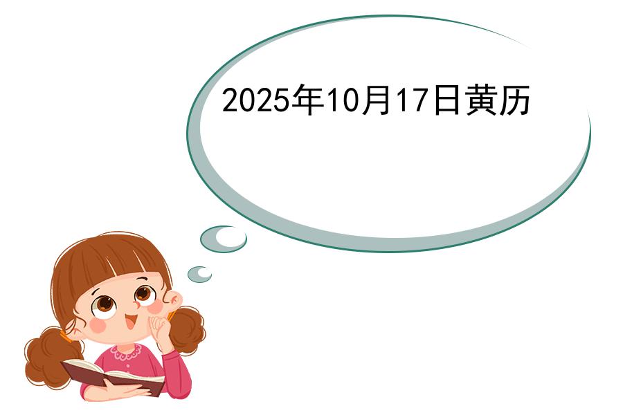 2025年10月17日黄历