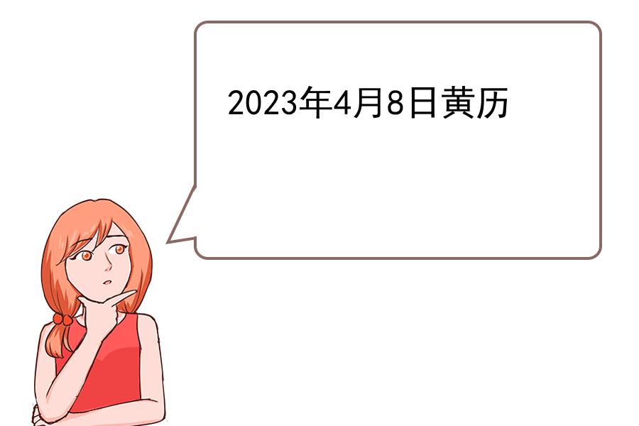 2023年4月8日黄历